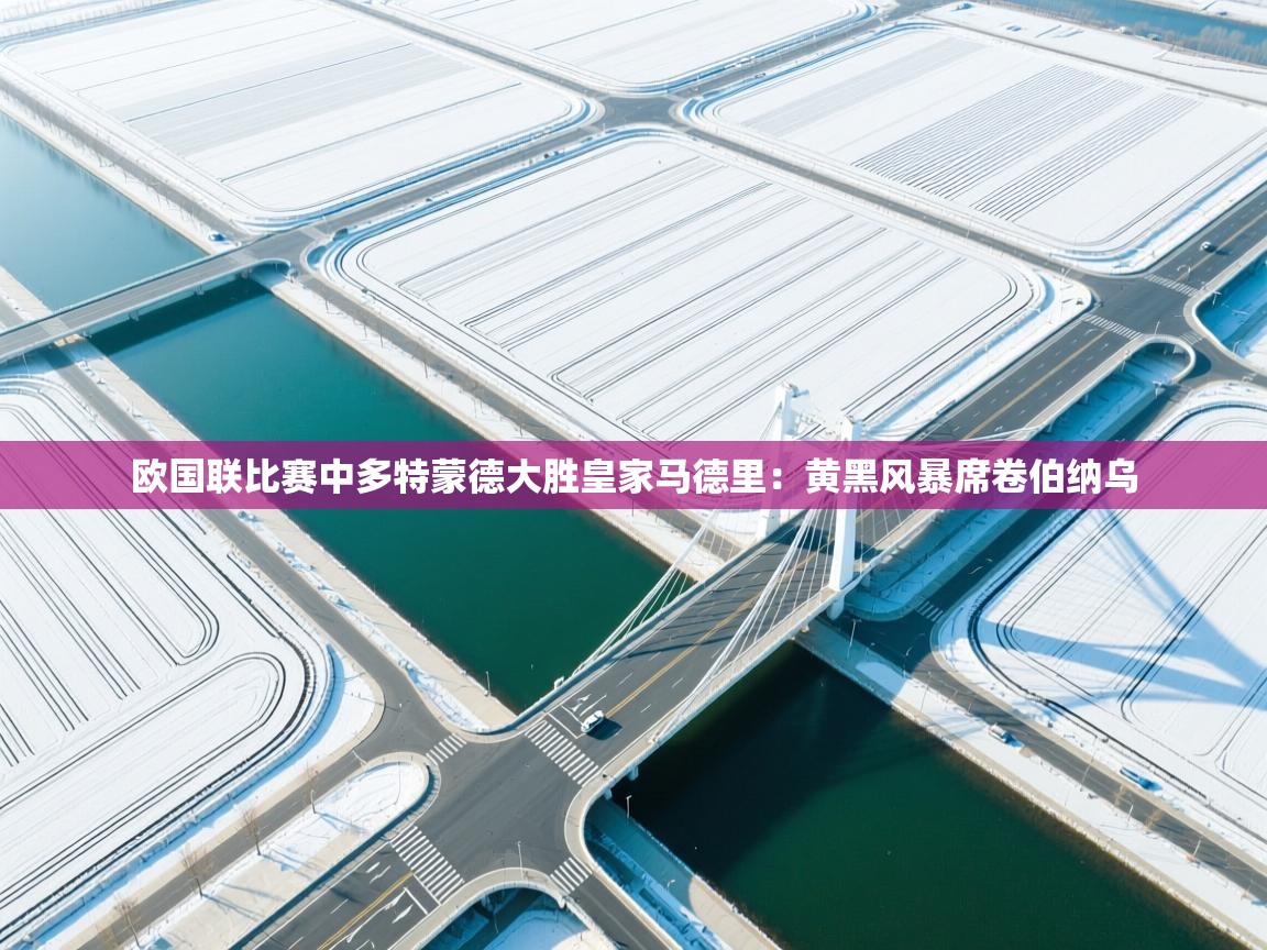 欧国联比赛中多特蒙德大胜皇家马德里:黄黑风暴席卷伯纳乌